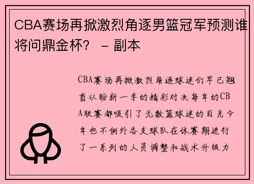 CBA赛场再掀激烈角逐男篮冠军预测谁将问鼎金杯？ - 副本