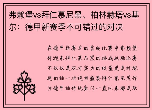 弗赖堡vs拜仁慕尼黑、柏林赫塔vs基尔：德甲新赛季不可错过的对决